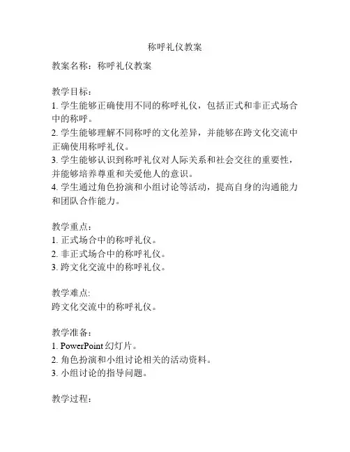 称呼礼仪教案