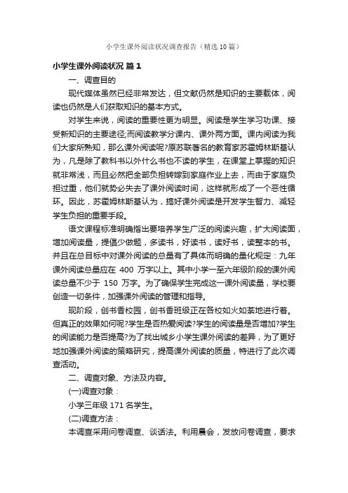 小学生课外阅读状况调查报告（精选10篇）