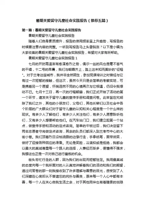 暑期关爱留守儿童社会实践报告（推荐五篇）