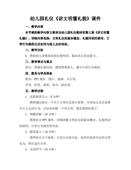 幼儿园礼仪《讲文明懂礼貌》课件