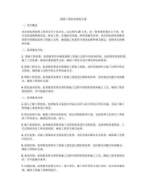道路工程监理投标方案