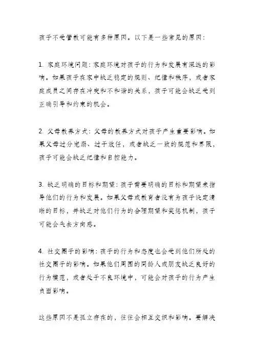 孩子不受管教是什么原因？