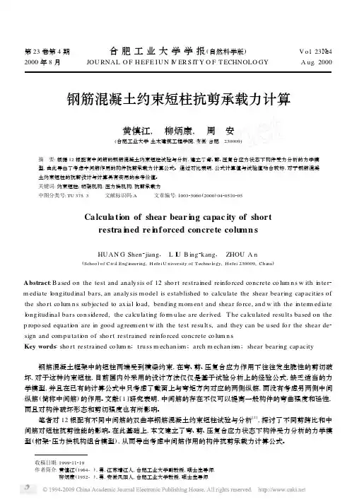 钢筋混凝土约束短柱抗剪承载力计算
