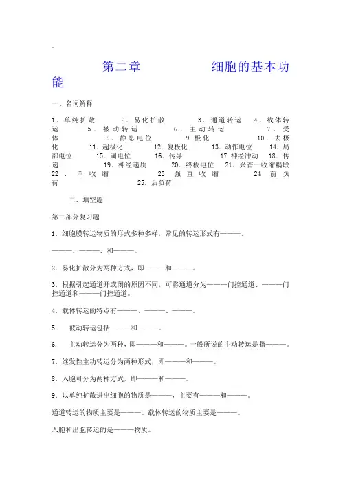 生理题目第二章 细胞的基本功能