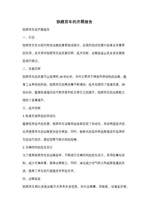 铁路货车的开题报告