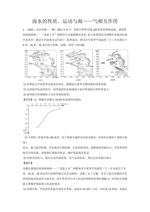 新高考地理海水的性质运动与海——气相互作用(解析版)