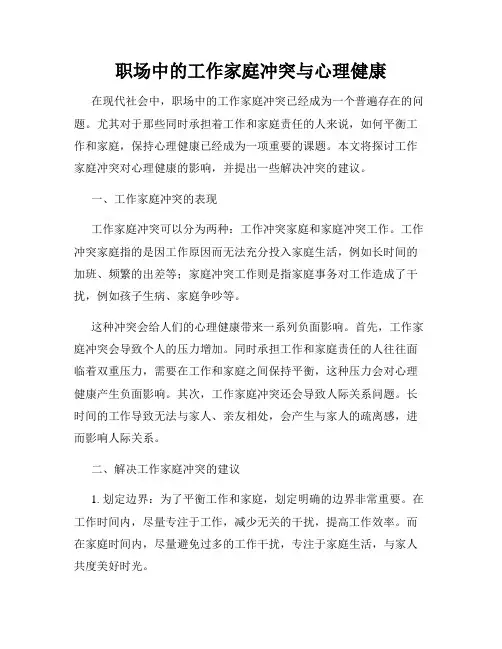 职场中的工作家庭冲突与心理健康