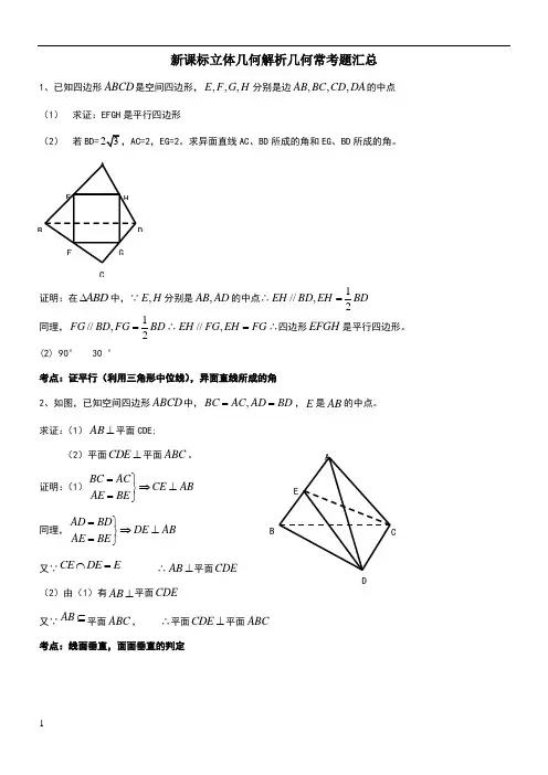 高中数学立体几何解析几何常考题汇总