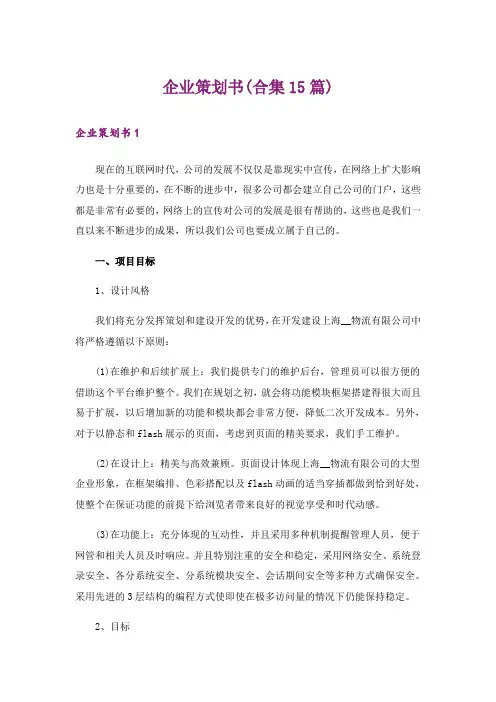 企业策划书(合集15篇)_1