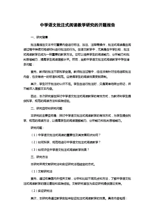中学语文批注式阅读教学研究的开题报告