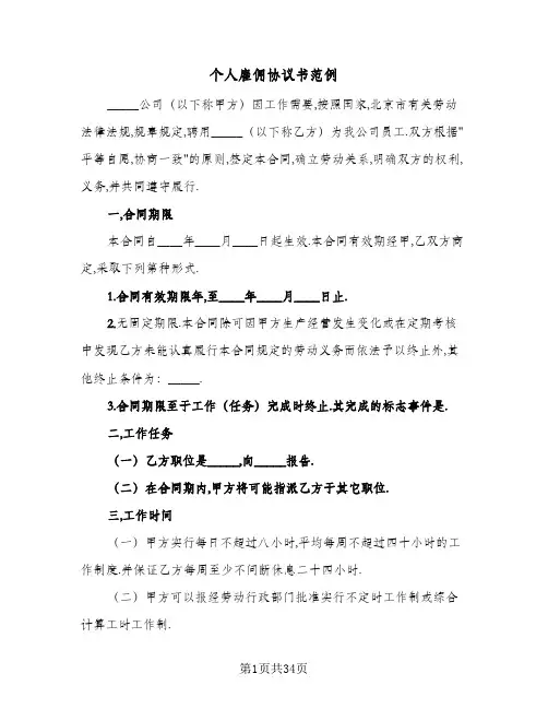 个人雇佣协议书范例(十篇)