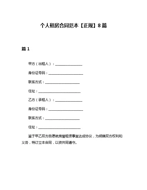 个人租房合同范本【正规】8篇