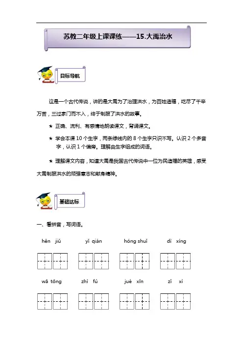 新二年级上语文课课通(同步练习)15.大禹治水(含答案)