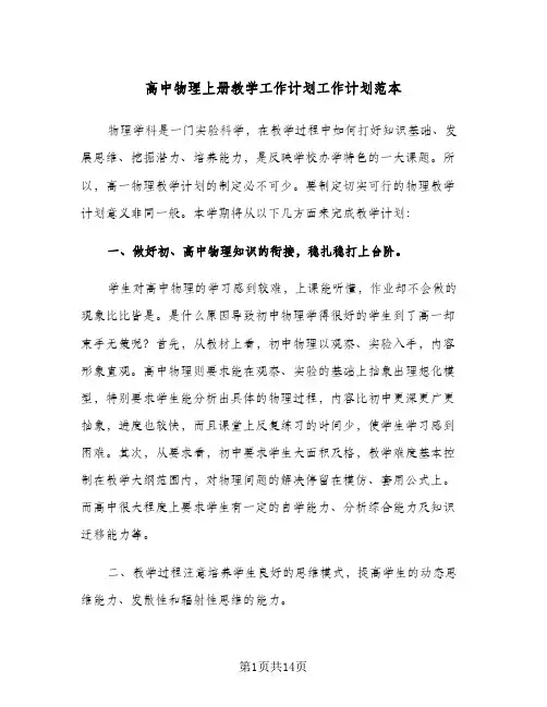 高中物理上册教学工作计划工作计划范本(4篇)