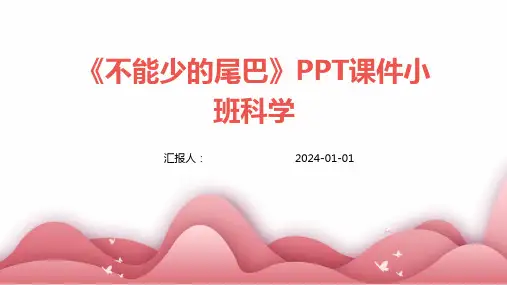 《不能少的尾巴》PPT课件小班科学