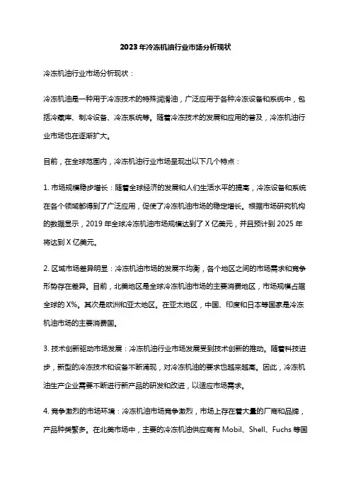 2023年冷冻机油行业市场分析现状