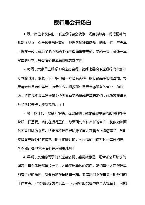 银行晨会开场白