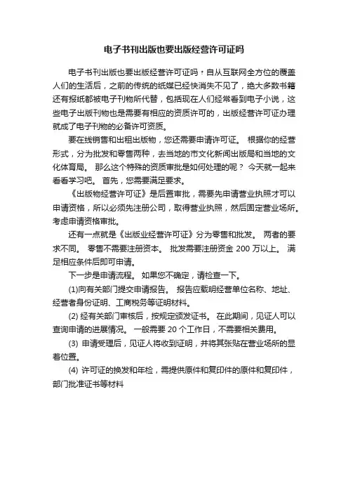电子书刊出版也要出版经营许可证吗