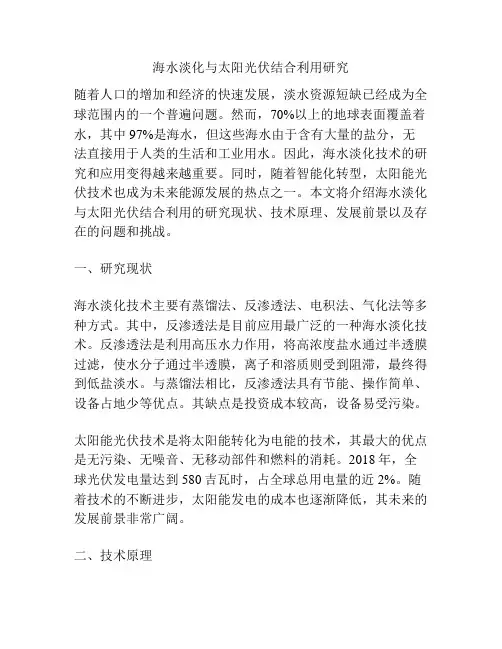 海水淡化与太阳光伏结合利用研究
