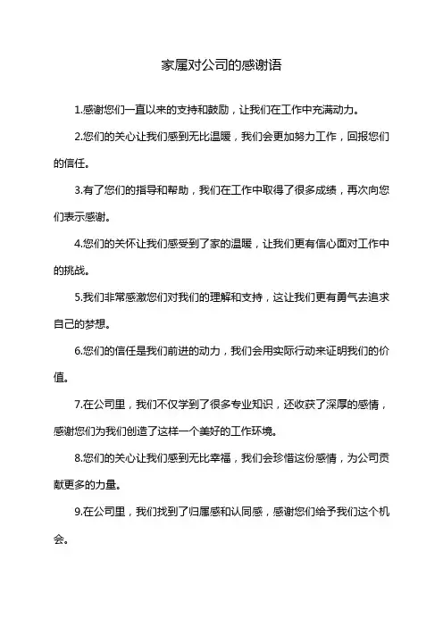家属对公司的感谢语