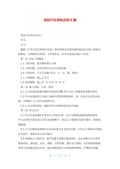 货运汽车承包合同5篇
