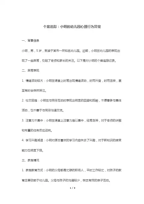个案追踪：小明的幼儿园心理行为异常