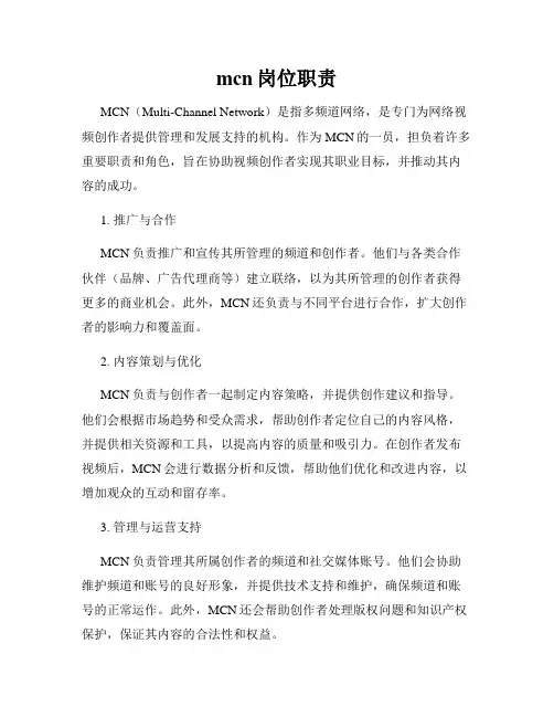 mcn岗位职责