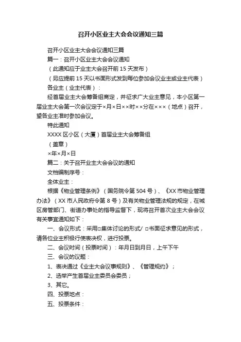召开小区业主大会会议通知三篇