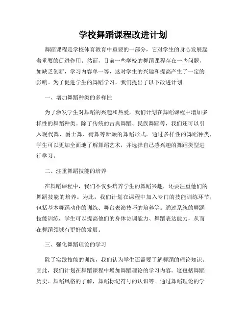学校舞蹈课程改进计划