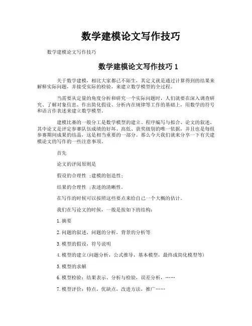 数学建模论文写作技巧