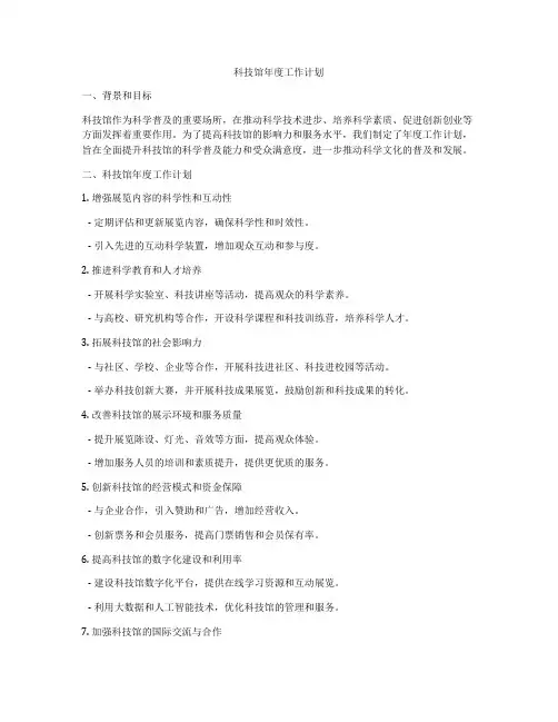 科技馆年度工作计划
