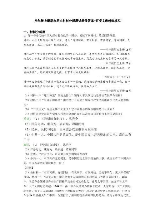 八年级上册期末历史材料分析题试卷及答案-百度文库精选模拟