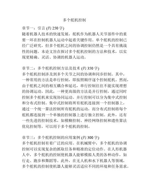 多个舵机控制