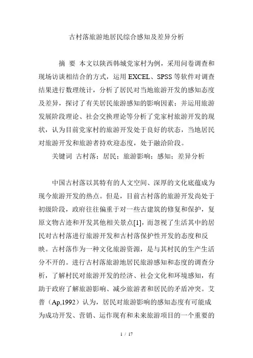 古村落旅游地居民综合感知及差异分析