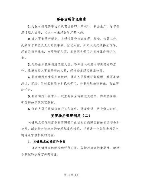 要害场所管理制度（四篇）