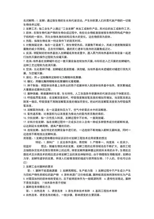 发酵工艺学名词解释