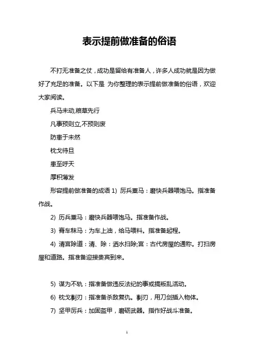 表示提前做准备的俗语