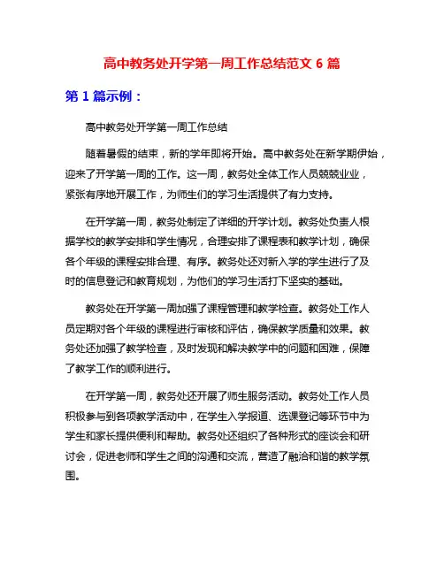 高中教务处开学第一周工作总结范文6篇