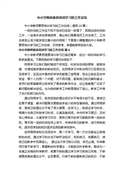 中小学教师素质培训学习的工作总结（通用16篇）
