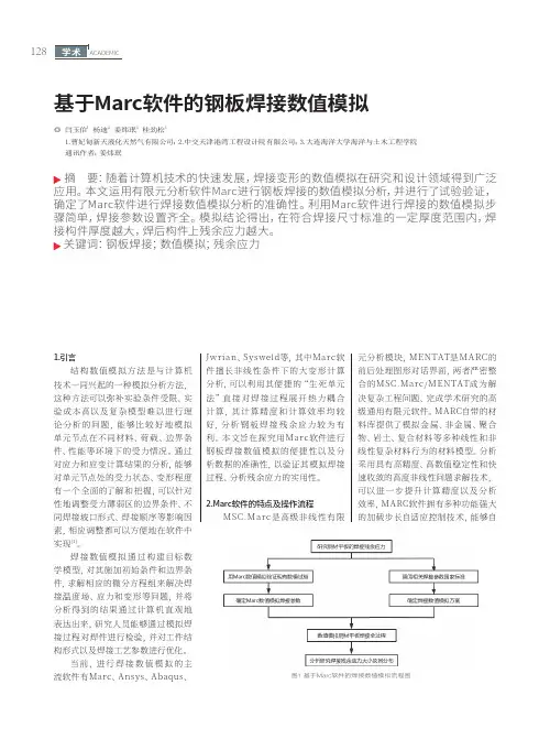 基于Marc软件的钢板焊接数值模拟