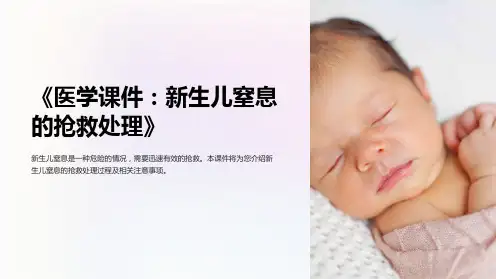 《医学课件：新生儿窒息的抢救处理》