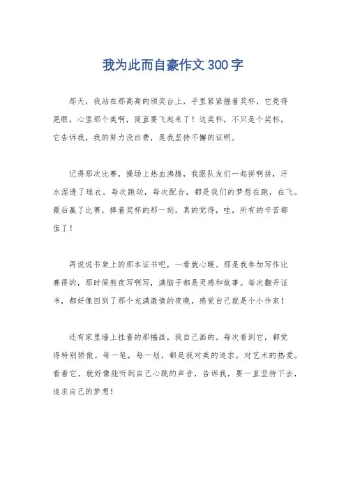 我为此而自豪作文300字