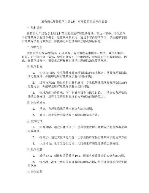 冀教版七年级数学上册 1.9 有理数的除法 教学设计
