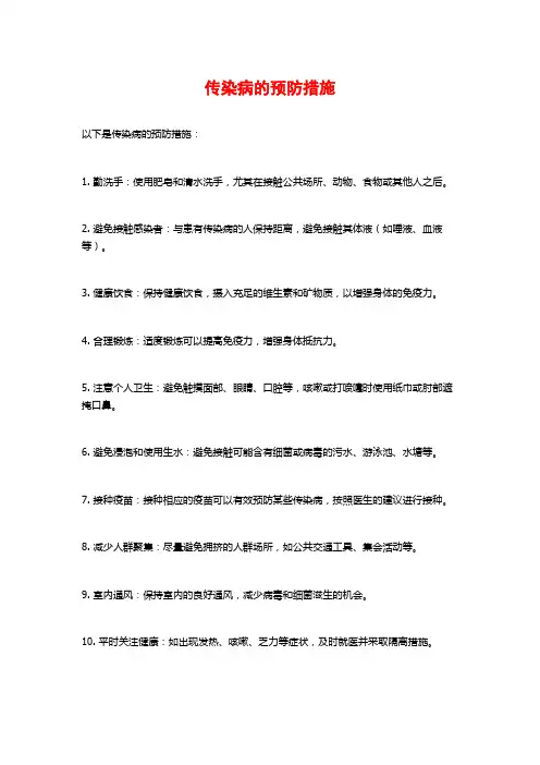 传染病的预防措施