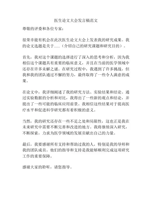 医生论文大会发言稿范文