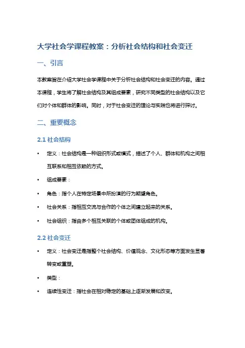 大学社会学课程教案：分析社会结构和社会变迁