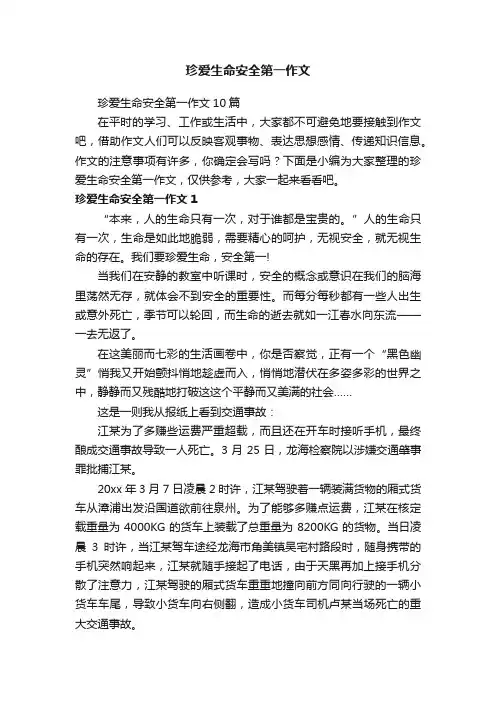 珍爱生命安全第一作文10篇