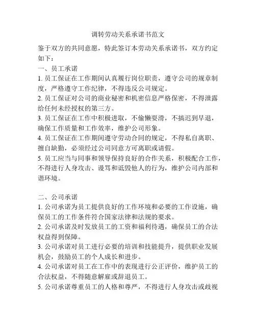 调转劳动关系承诺书范文