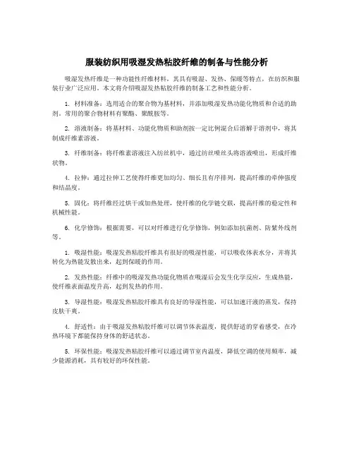 服装纺织用吸湿发热粘胶纤维的制备与性能分析