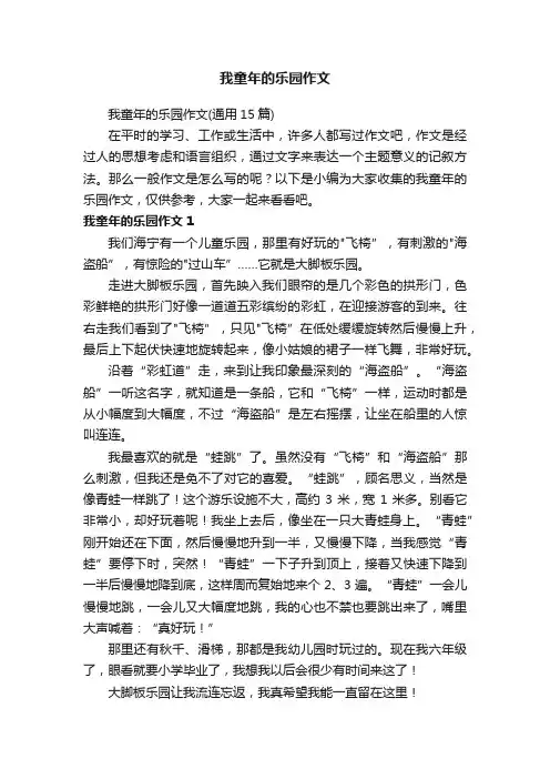 我童年的乐园作文（通用15篇）